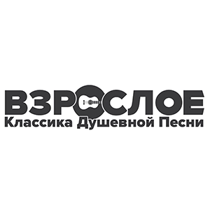 Взрослое Радио.Шансон