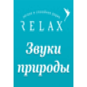 Звуки природы от Radio Relax